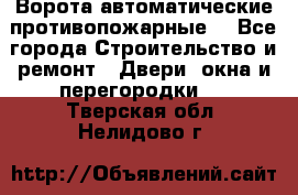 Ворота автоматические противопожарные  - Все города Строительство и ремонт » Двери, окна и перегородки   . Тверская обл.,Нелидово г.